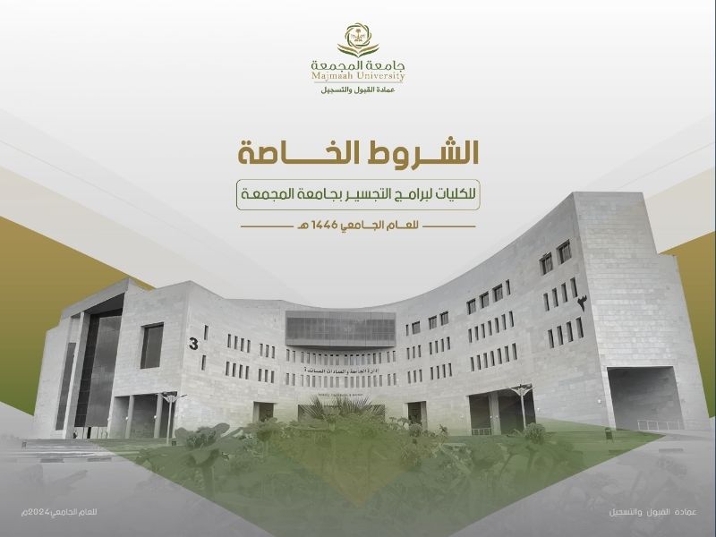 تجسير جامعة المجمعة - دليل المجمعة
