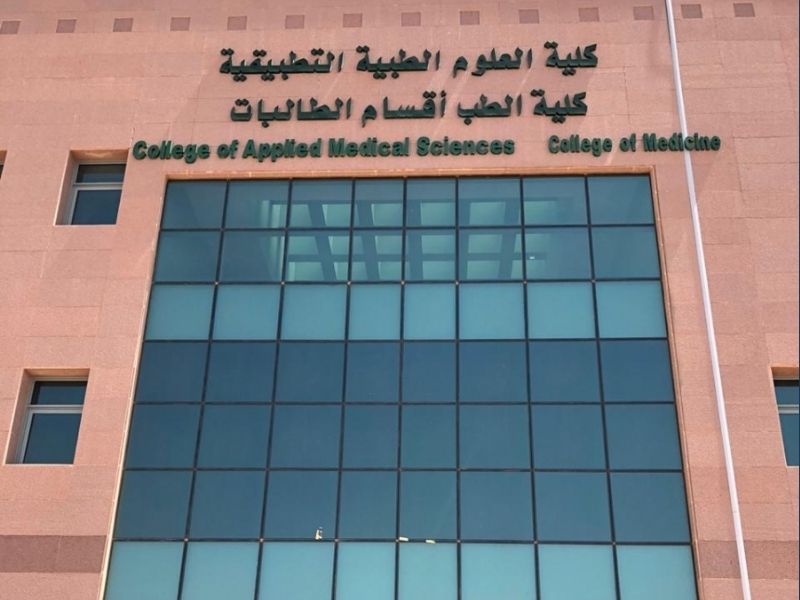 كلية الطب جامعة المجمعة - دليل المجمعة