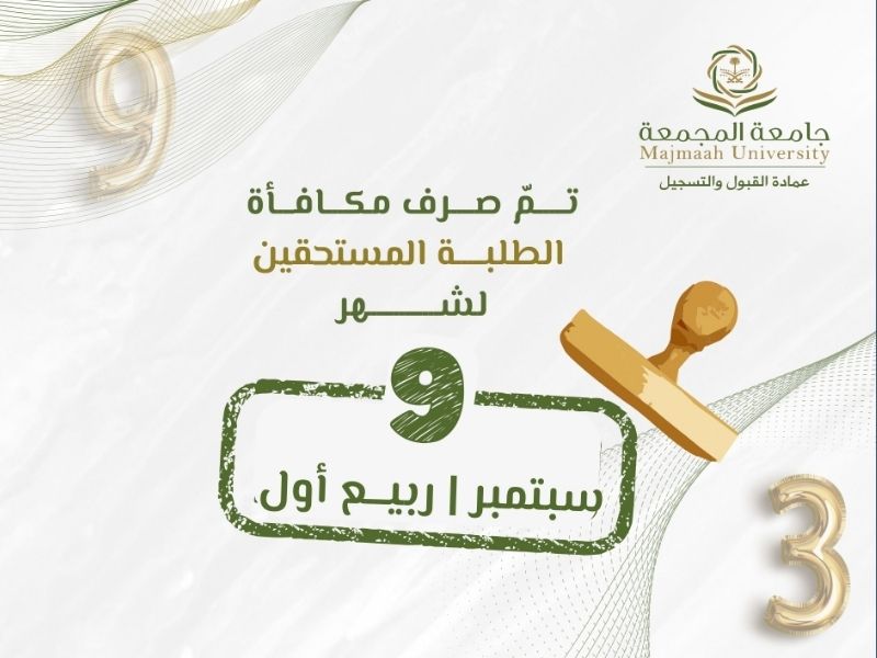 مكافأة جامعة المجمعة - دليل المجمعة