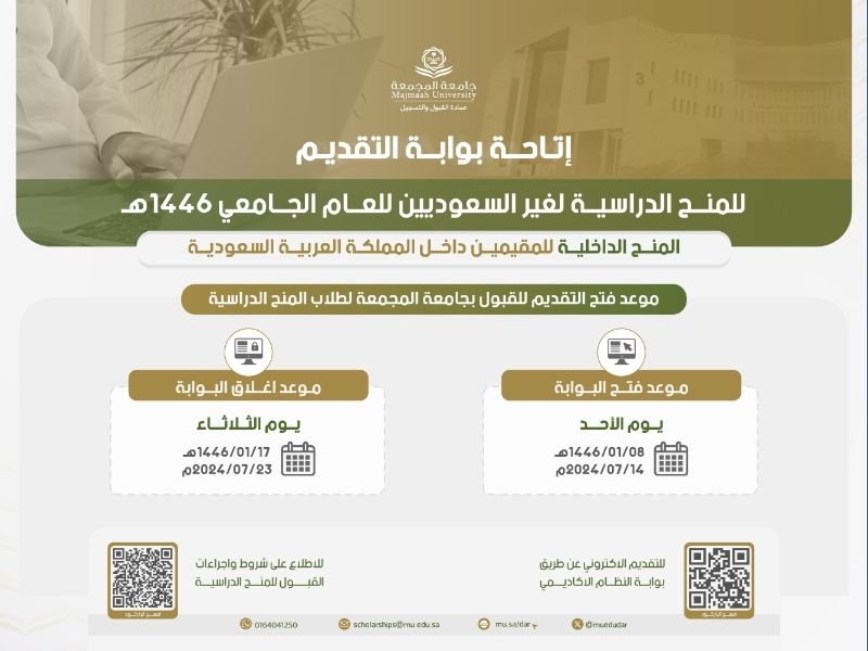 منح جامعة المجمعة - دليل المجمعة